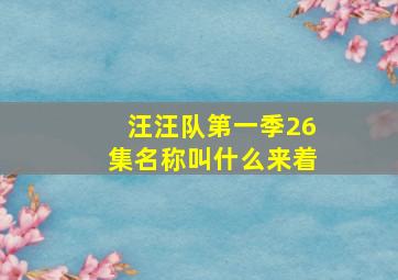 汪汪队第一季26集名称叫什么来着