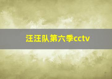 汪汪队第六季cctv