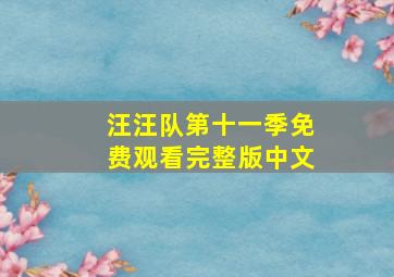 汪汪队第十一季免费观看完整版中文