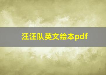 汪汪队英文绘本pdf