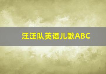 汪汪队英语儿歌ABC