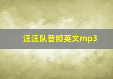 汪汪队音频英文mp3