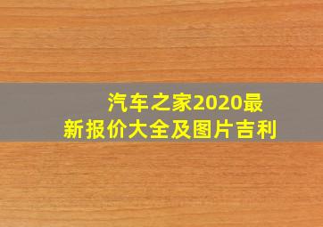 汽车之家2020最新报价大全及图片吉利