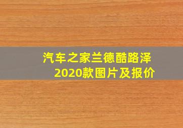 汽车之家兰德酷路泽2020款图片及报价