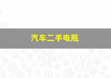 汽车二手电瓶