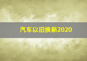 汽车以旧换新2020