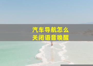 汽车导航怎么关闭语音唤醒