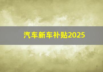 汽车新车补贴2025