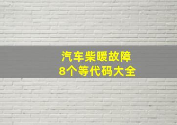 汽车柴暖故障8个等代码大全