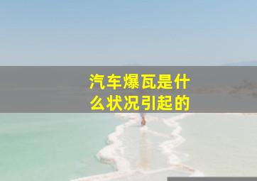 汽车爆瓦是什么状况引起的