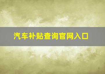 汽车补贴查询官网入口