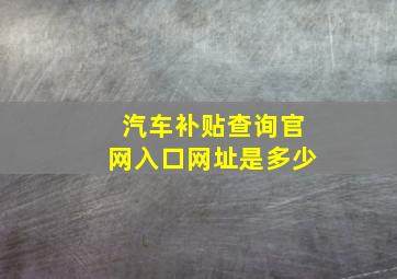 汽车补贴查询官网入口网址是多少