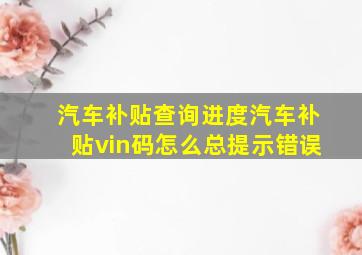 汽车补贴查询进度汽车补贴vin码怎么总提示错误