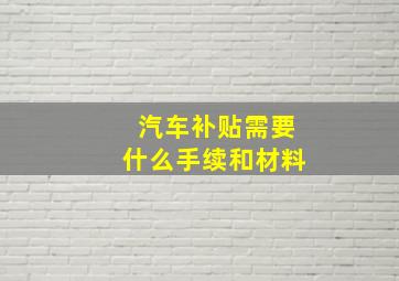 汽车补贴需要什么手续和材料