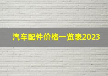 汽车配件价格一览表2023