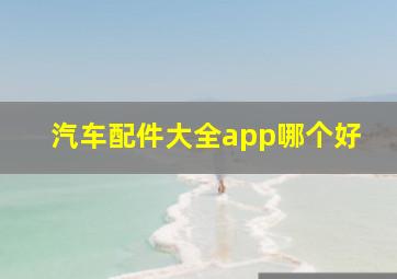 汽车配件大全app哪个好