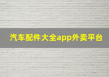 汽车配件大全app外卖平台