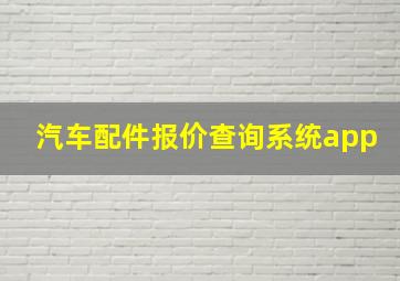 汽车配件报价查询系统app