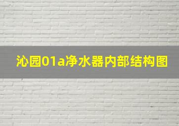 沁园01a净水器内部结构图