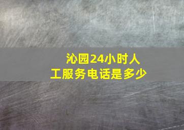 沁园24小时人工服务电话是多少