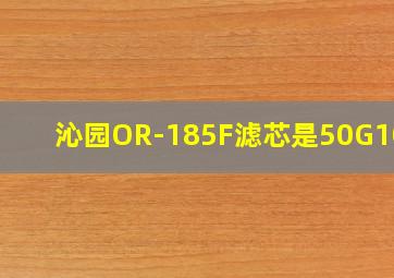 沁园OR-185F滤芯是50G100G