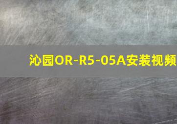 沁园OR-R5-05A安装视频