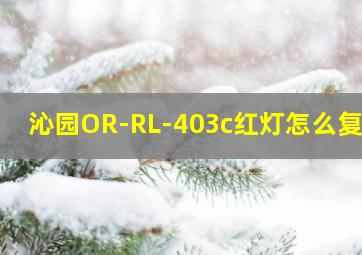 沁园OR-RL-403c红灯怎么复位