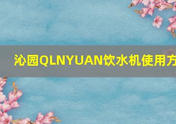 沁园QLNYUAN饮水机使用方法