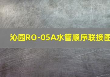 沁园RO-05A水管顺序联接图