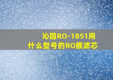 沁园RO-1851用什么型号的RO膜滤芯