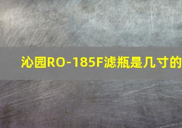 沁园RO-185F滤瓶是几寸的