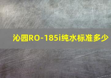 沁园RO-185i纯水标准多少