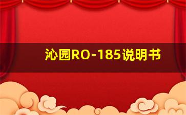 沁园RO-185说明书