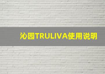 沁园TRULIVA使用说明