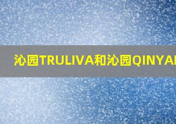 沁园TRULIVA和沁园QINYAN区别