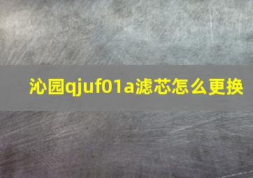 沁园qjuf01a滤芯怎么更换