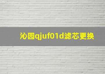 沁园qjuf01d滤芯更换