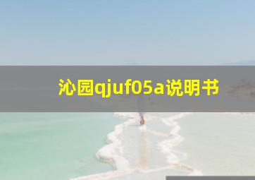 沁园qjuf05a说明书