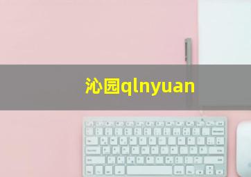 沁园qlnyuan