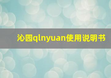 沁园qlnyuan使用说明书