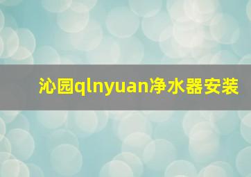 沁园qlnyuan净水器安装