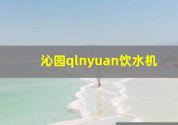 沁园qlnyuan饮水机