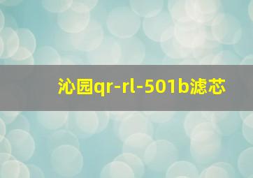 沁园qr-rl-501b滤芯