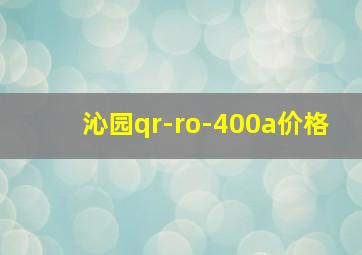 沁园qr-ro-400a价格