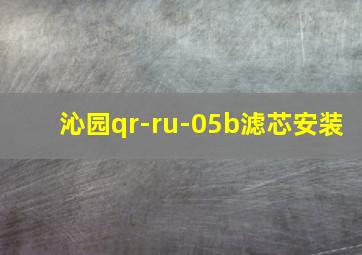 沁园qr-ru-05b滤芯安装