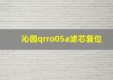 沁园qrro05a滤芯复位