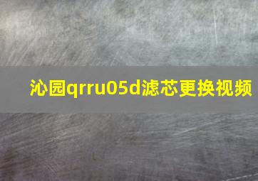 沁园qrru05d滤芯更换视频