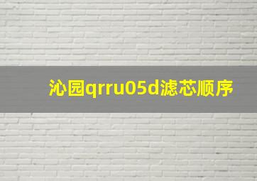 沁园qrru05d滤芯顺序