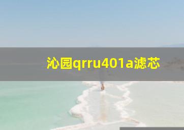 沁园qrru401a滤芯