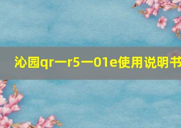 沁园qr一r5一01e使用说明书